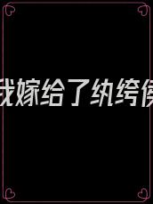 重生后我嫁给了纨绔侯爷 小说